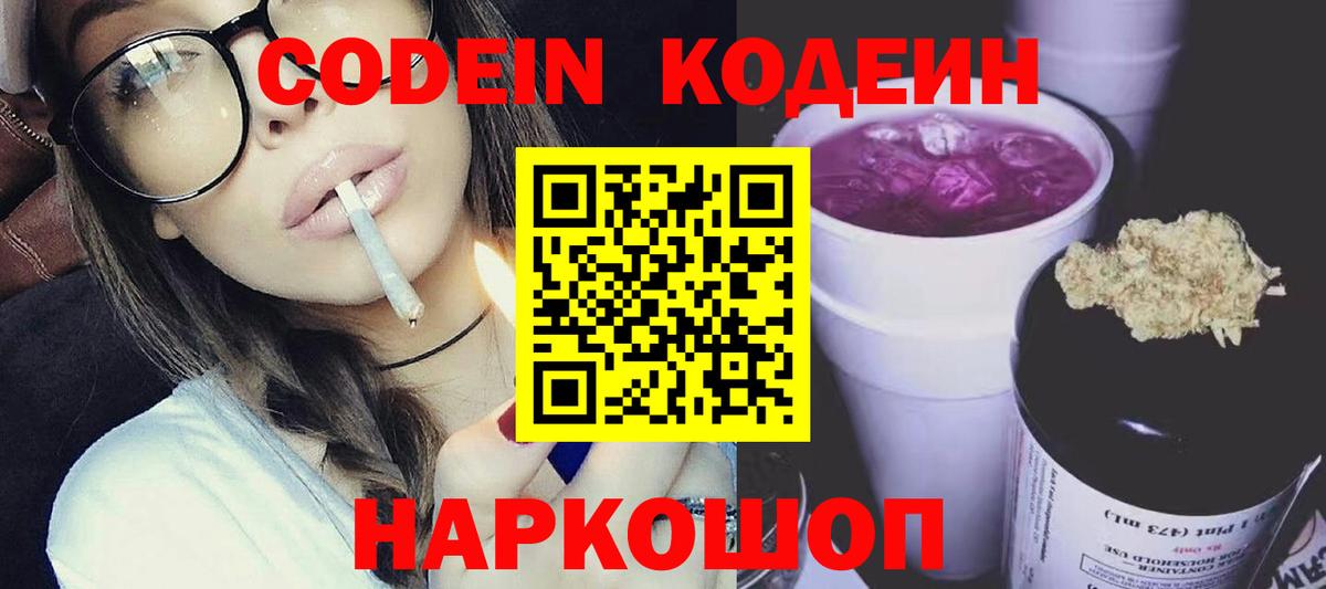 Кодеиновый сироп Lean Purple Drank  Codein Purple Drank  Гусь-Хрустальный  Вход с VPN 